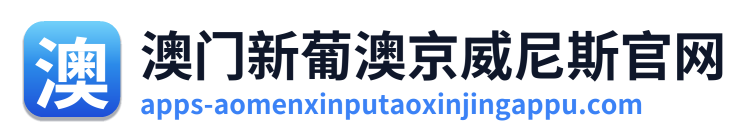 澳门新葡澳京威尼斯官网